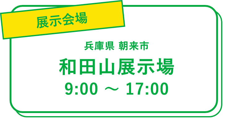 展示会場：兵庫県朝来市　和田山展示場（9:00〜17:00）